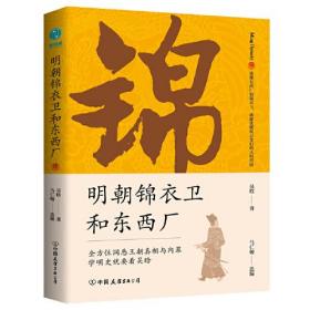 明朝锦衣卫和东西厂：明史大师吴晗还原神秘的皇帝“御用打手”真面目