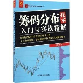 筹码分布技术入门与实战精解 股票投资、期货 刘振清 新华正版