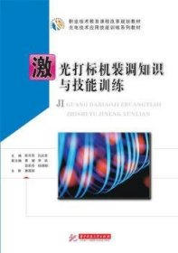 激光打标机装调知识与技能训练/光电技术应用技能训练系列教材