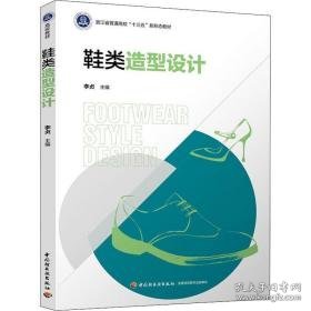 鞋类造型设计 大中专高职艺术 作者 新华正版