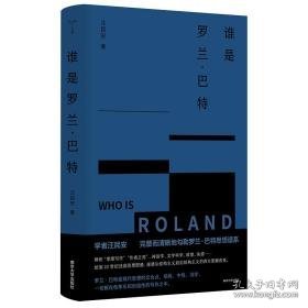 谁是罗兰·巴特 外国哲学 汪民安 新华正版