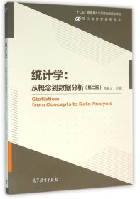 统计学：从概念到数据分析（第二版）