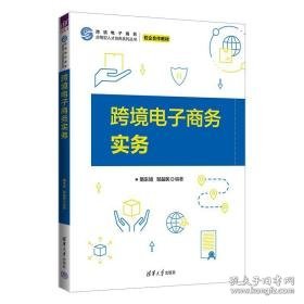 跨境电子实务 大中专文科经管 作者 新华正版