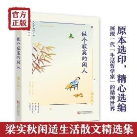 做个寂寞的闲人  散文 梁实秋 新华正版