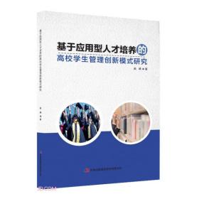 基于应用型人才培养的高校学生管理创新模式研究