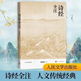 诗经全注 中国古典小说、诗词 作者 新华正版