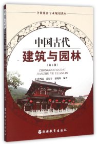 中国古代建筑与园林(第3版旅游专业规划教材) 大中专理科建筑 编者:唐鸣镝//黄震宇//潘晓岚 新华正版