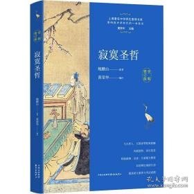 寂寞圣哲 全新修订版 散文 鲍鹏山 新华正版