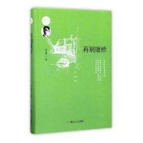 再别康桥(精) 中国古典小说、诗词 徐志摩 新华正版