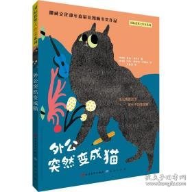 外公突然变成猫/国际获奖大作家系列 儿童文学 (挪威)黑格·托尔文|责编:张新领|译者:李菁菁|绘画:(挪威)玛丽·康斯坦·约翰逊 新华正版