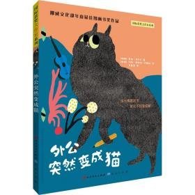 外公突然变成猫/国际获奖大作家系列 儿童文学 (挪威)黑格·托尔文|责编:张新领|译者:李菁菁|绘画:(挪威)玛丽·康斯坦·约翰逊 新华正版