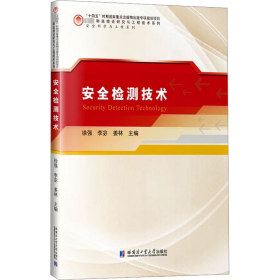 安全检测技术 科技综合 徐强，李宓，姜林主编 新华正版