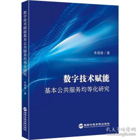 数字技术赋能基本公共服务均等化研究