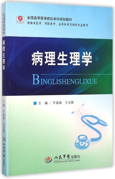 病理生理学