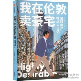 我在伦敦卖豪宅 :