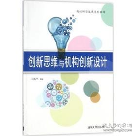创新思维与机构创新设计 大中专理科计算机 王凤兰 主编 新华正版