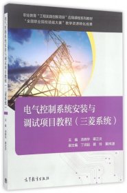 电气控制系统安装与调试项目教程