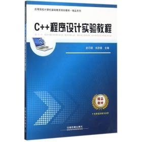 c++程序设计实验教程 编程语言 编者:史巧硕//刘洪普 新华正版