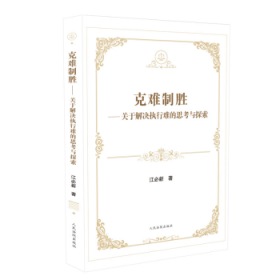 克难制胜:关于解决执行难的思与探索 法律实务 江必新 新华正版