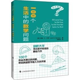 100个生活中的数学问题 文教科普读物 (英)约翰·d.巴罗 新华正版