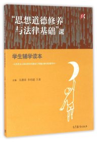 “思想道德修养与法律基础”课学生辅学读本