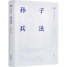 孙子兵法 中国军事 作者 新华正版