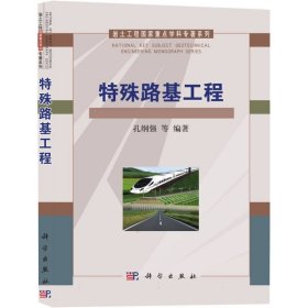 岩土工程国家重点学科专著系列：特殊路基工程