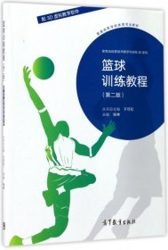 篮球训练教程(第2版普通高等学校体育专业教材)/体育运动技战术与训练3d系列 体育 编者:张林|主编:于可红 新华正版