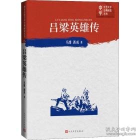 吕梁英雄传 中国现当代文学 马烽，西戎 新华正版