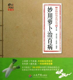 食物妙用系列丛书（第2辑）：妙用萝卜治百病（第2版）