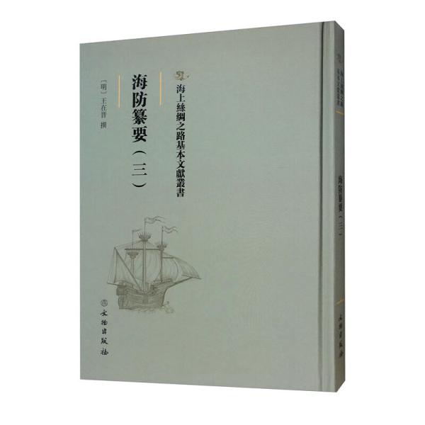 海上丝绸之路基本文献丛书:海防纂要.三