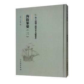 海上丝绸之路基本文献丛书: 海防纂要. 三 （精装）9787501076529