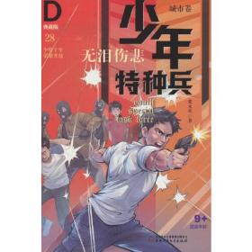 少年特种兵.典藏版.城市卷：无泪伤悲（儿童小说）