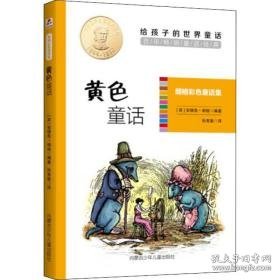 黄童话 童话故事 (英)安德鲁·朗格编 新华正版