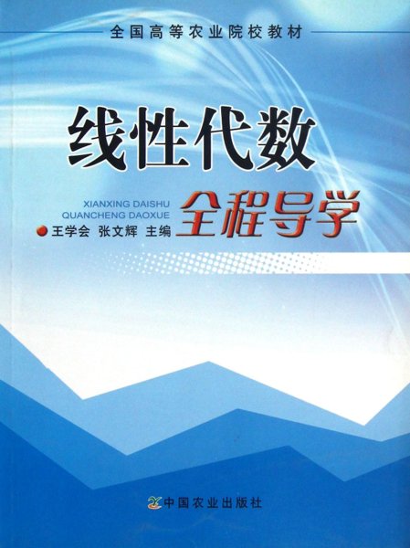 线性代数全程导学（王学会、张文辉）