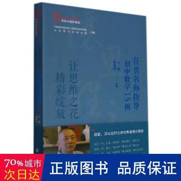 寻找中国好课堂系列 让思维之花 精彩绽放  任勇名师指导 初中数学15例