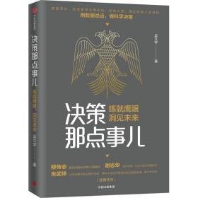 决策那点事儿 管理实务 吴文学 新华正版