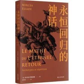 永恒回归的神话：：： 宗教 (美)米尔恰·伊利亚德(mircea eliade) 新华正版