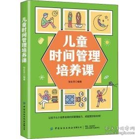 时间管理培养课 素质教育 作者 新华正版