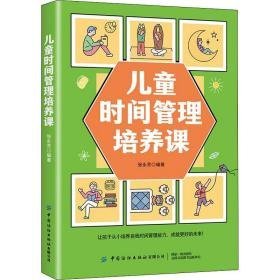 时间管理培养课 素质教育 作者 新华正版