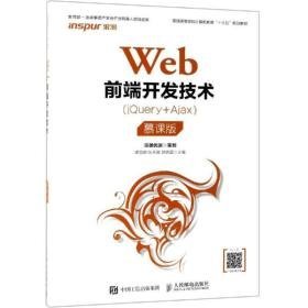 web前端开发技术(jquery+ajax)(慕课版)/谭丽娜等 大中专理科计算机 谭丽娜，陈天真，郭倩蓉主编 新华正版