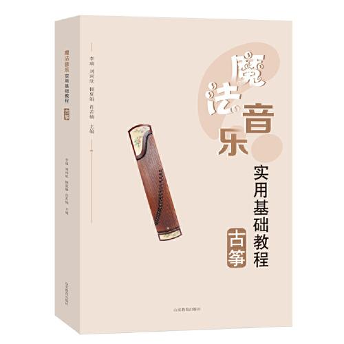 魔法音乐实用基础教程——古筝