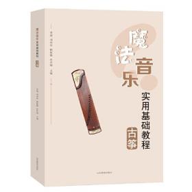 魔法音乐实用基础教程——古筝