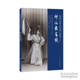 梅派京剧失传剧目选集（四）：神话应节戏