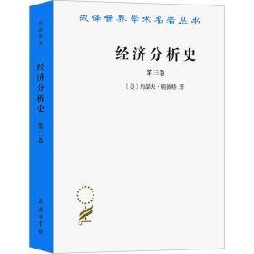 经济分析史 第3卷 经济理论、法规 (美)约瑟夫·熊彼特 新华正版