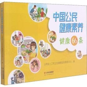 中国公民健康素养健康66条 医学综合 云南省人和卫生健康宣传教育中心编 新华正版