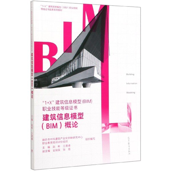 建筑信息模型（BIM）概论