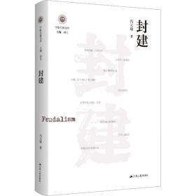 封建 社会科学总论、学术 冯天瑜 新华正版