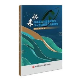 怀来山盆系统生态系统服务与人类福祉耦合关系研究 环保 王博杰，唐海萍 新华正版