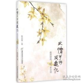 此情可待成追忆:深情的40首古诗 中国古典小说、诗词 陈忠涛 新华正版